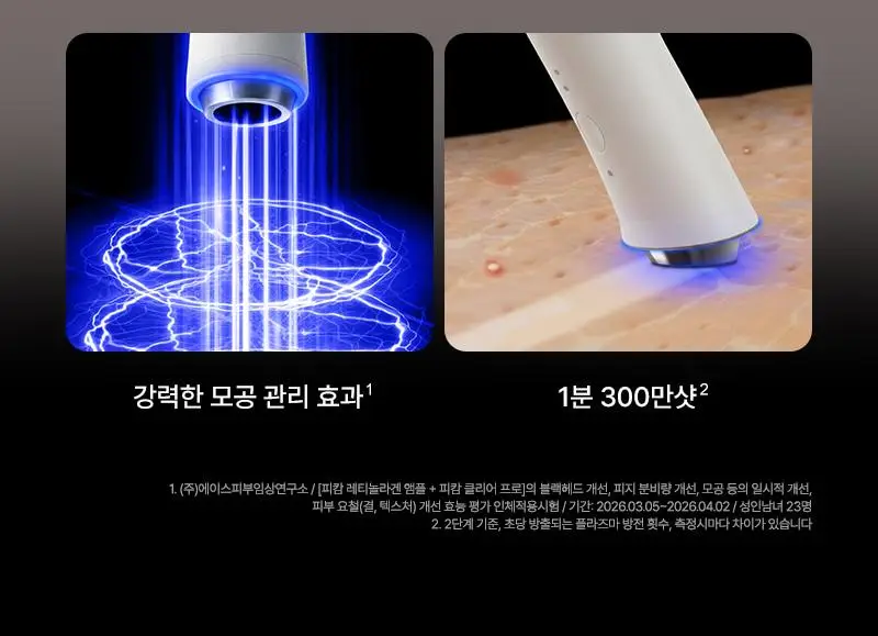 [서인영 디바이스, 모공 수, 모공부위 탄력개선, 300만 플라즈마 샷] 피캄 클리어 프로 상세페이지 14